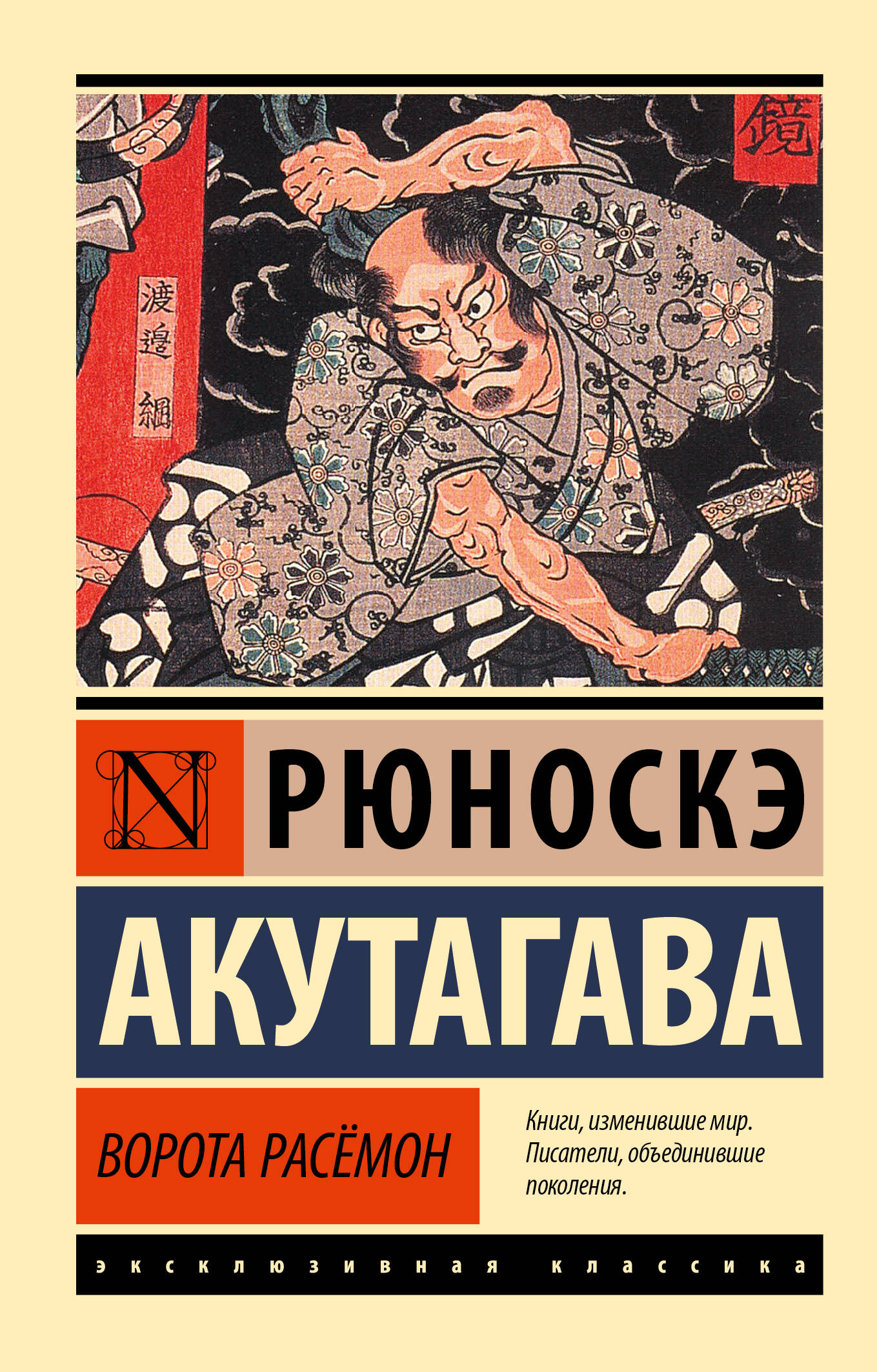 Cover image of "Ворота Расёмон" book by SOVABOOKS, featuring traditional Japanese artwork and title text.