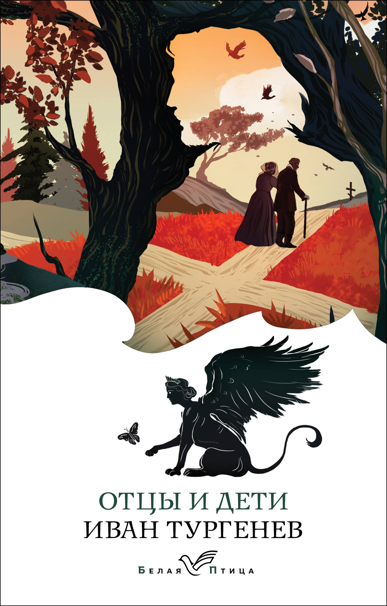 Обложка книги "Отцы и дети" русской современной художественной литературы издательства SOVABOOKS