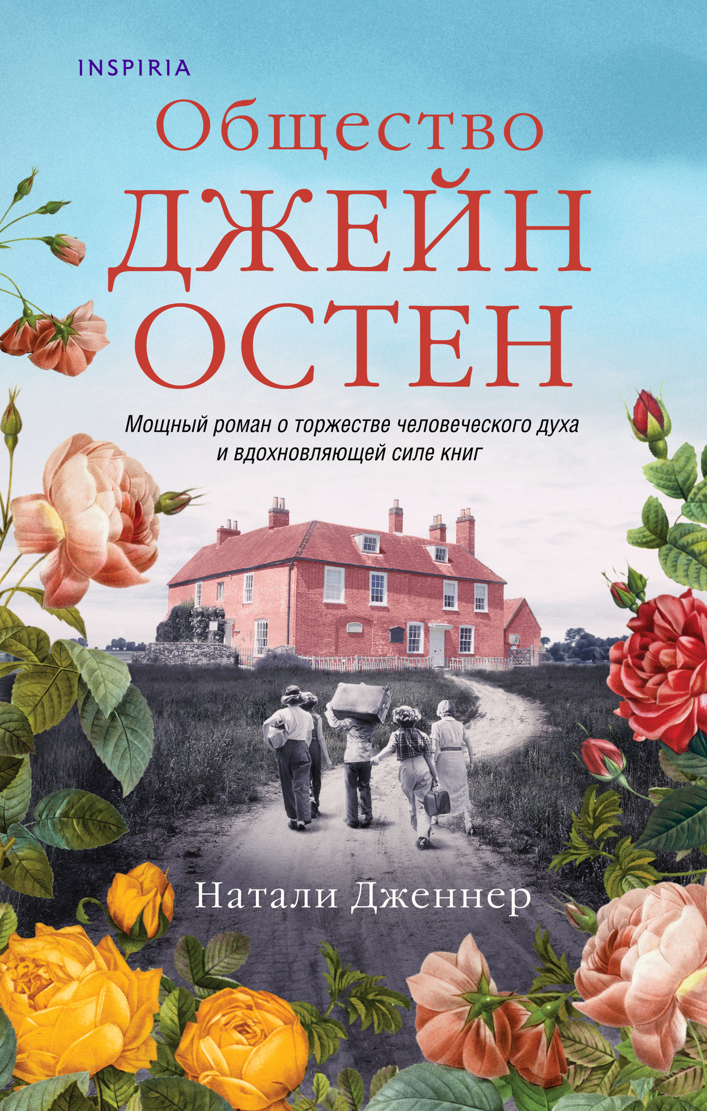 Общество Джейн Остен — современный роман от SOVABOOKS, изображение обложки книги на белом фоне