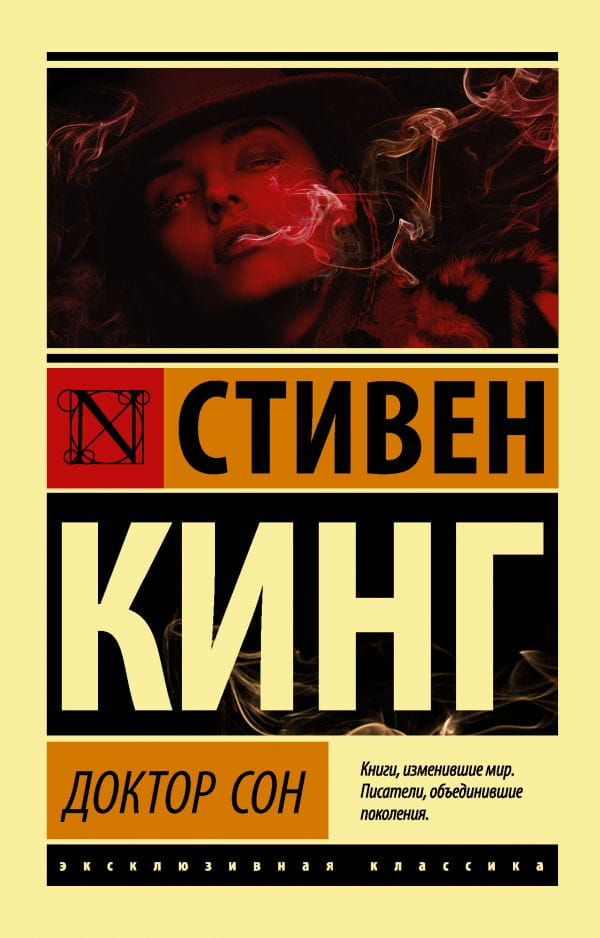 Обложка книги "Доктор Сон" от SOVABOOKS, российский роман в жанре фантастики и научной фантастики.