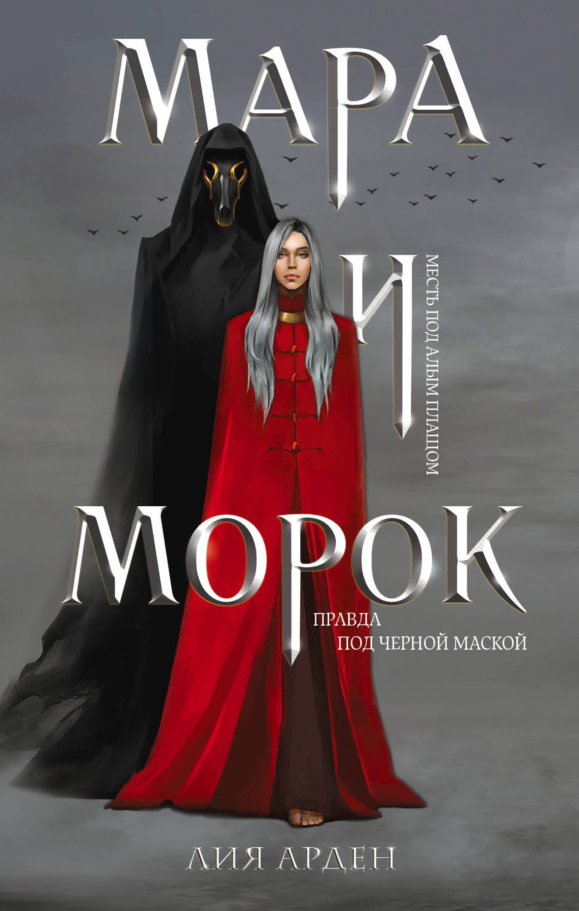 Обложка книги "Мара и Морок" — фантастический роман российской серии SOVABOOKS с мистическими иллюстрациями.
