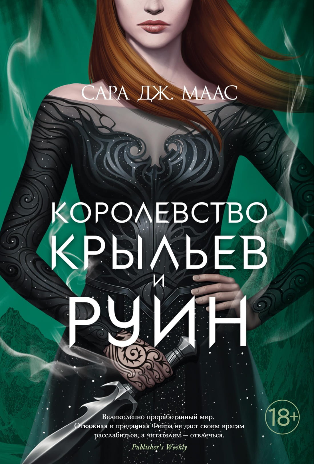 Обложка книги "Королевство крыльев и руин" от SOVABOOKS, фантастический роман в жанре фэнтези и научной фантастики