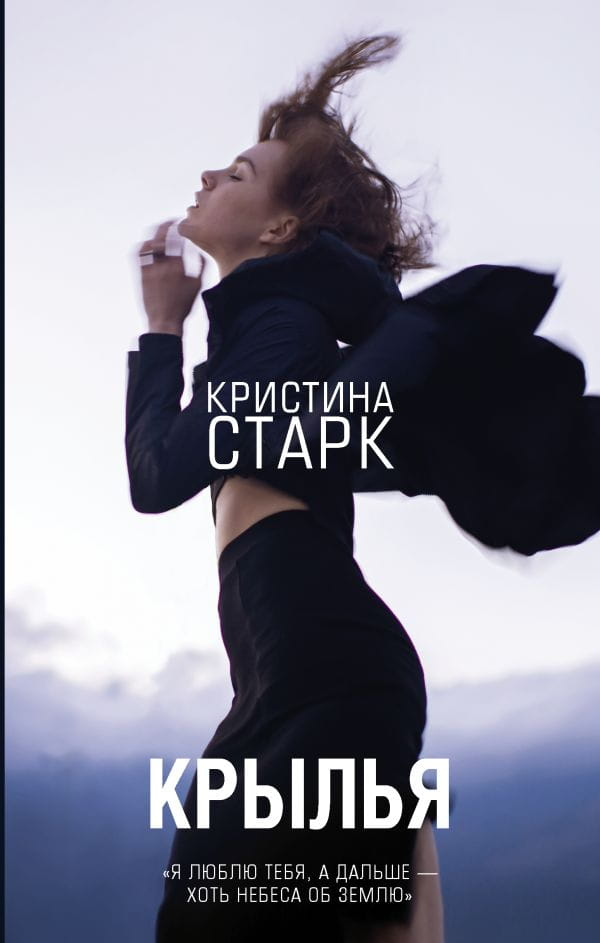 Изображение обложки книги "Крылья" от SOVABOOKS — фантастический роман в жанре научной фантастики и фэнтези на русском языке