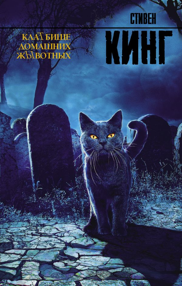 Обложка книги "Кладбище домашних животных" российской фантастической литературы от SOVABOOKS, изображение на белом фоне