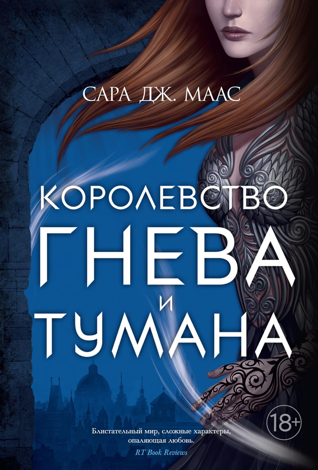 Обложка книги "Королевство гнева и тумана" — фантастический роман от SOVABOOKS, изображение на фоне таинственного пейзажа