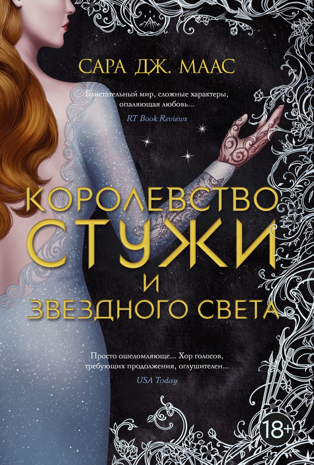 Обложка книги "Королевство стужи и звездного света" от SOVABOOKS, фантастическое и научно-фантастическое издание