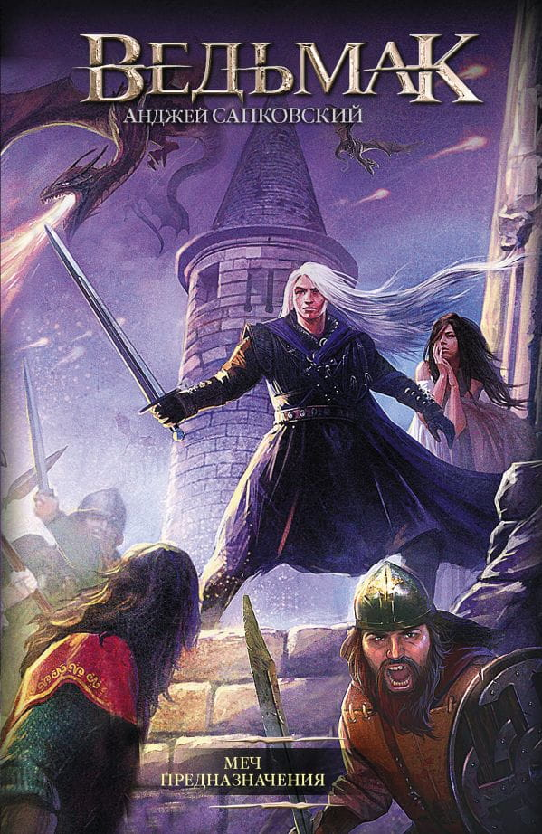 Обложка книги Меч Предназначения от SOVABOOKS, российский фантастический роман с изображением меча на фоне фантастического пейзажа