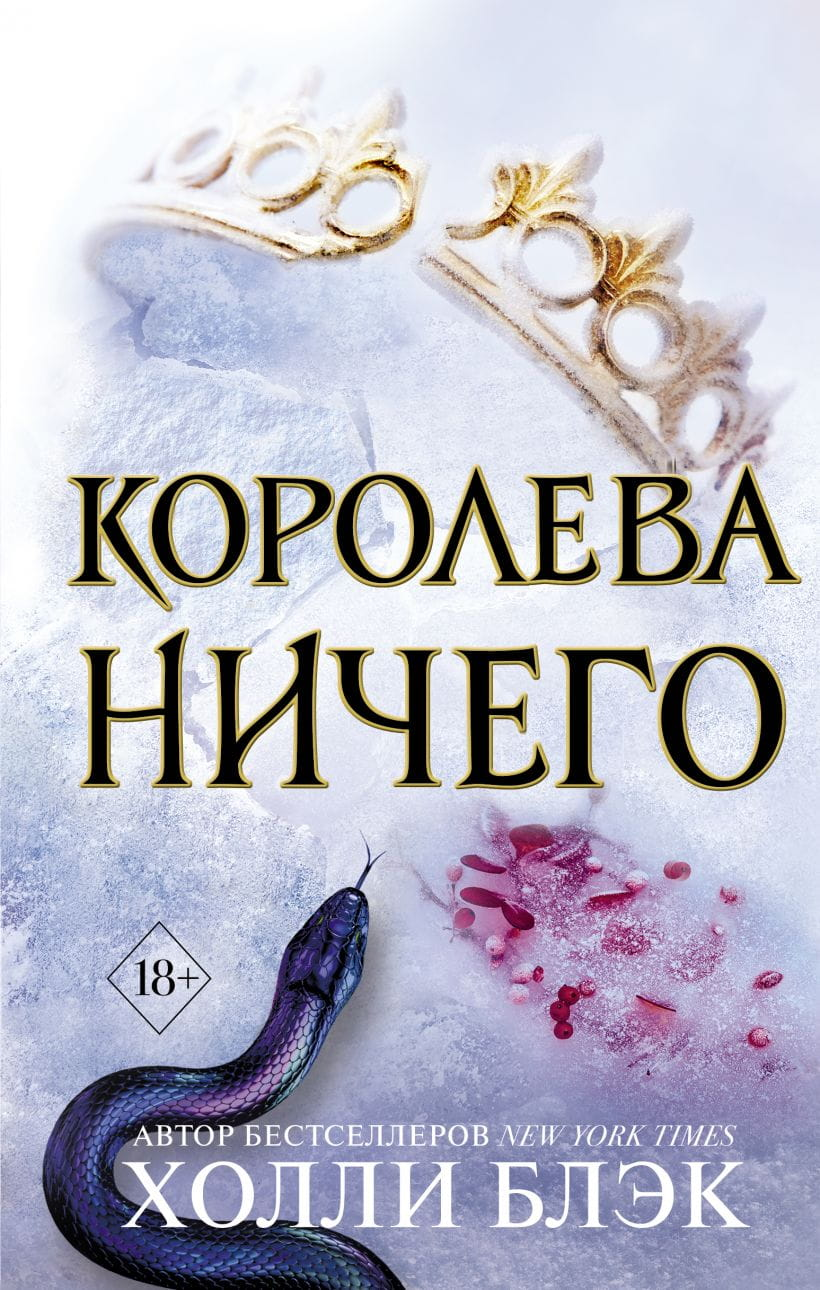 Книга Королева ничего - Холли Блэк | SOVABOOKS
