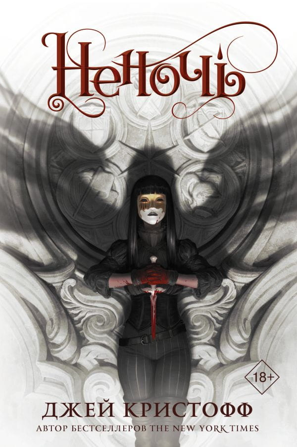 Обложка книги "Неночь" от SOVABOOKS с абстрактным дизайном на черном фоне