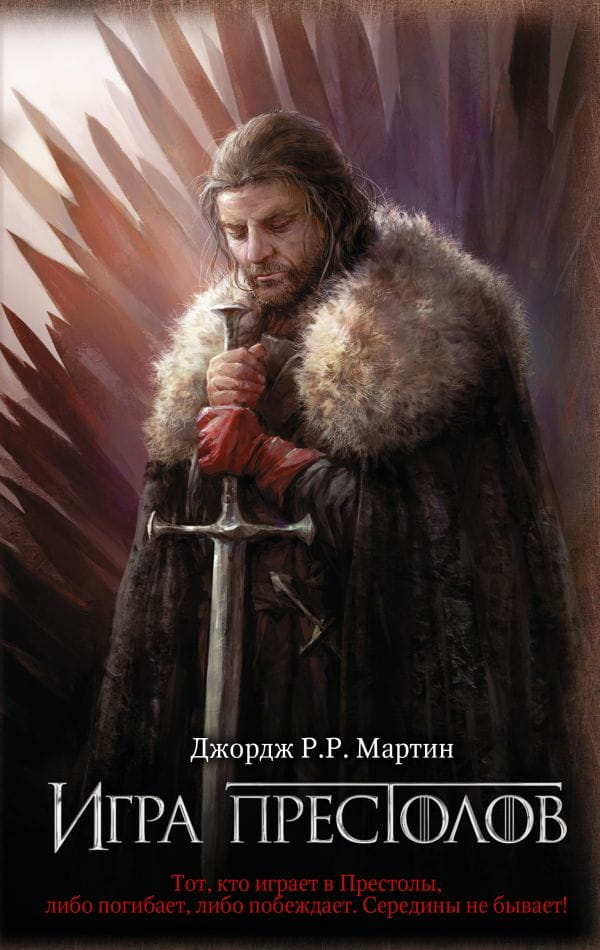 Обложка книги "Игра престолов" от SOVABOOKS, русское фэнтези и научная фантастика, изображение с титулом и иллюстрациями