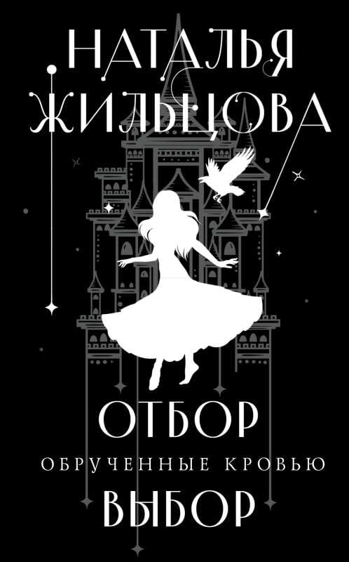 Обложка книги "Обрученные кровью. Отбор. Выбор" Натальи Жильцовой, фантастический роман, изображение на фоне.