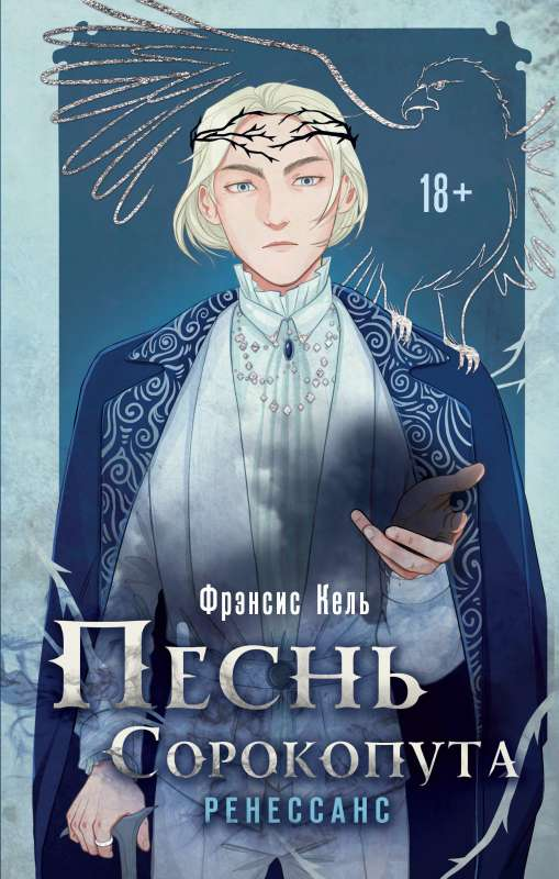 Книга Песнь Сорокопута. Ренессанс - Фрэнсис Кель | SOVABOOKS