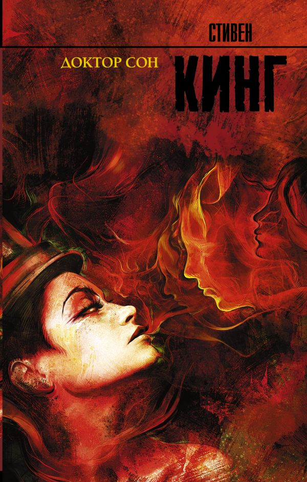 Обложка книги "Доктор Сон" русская фантастика и научная фантастика, издание от SOVABOOKS, изображение на белом фоне