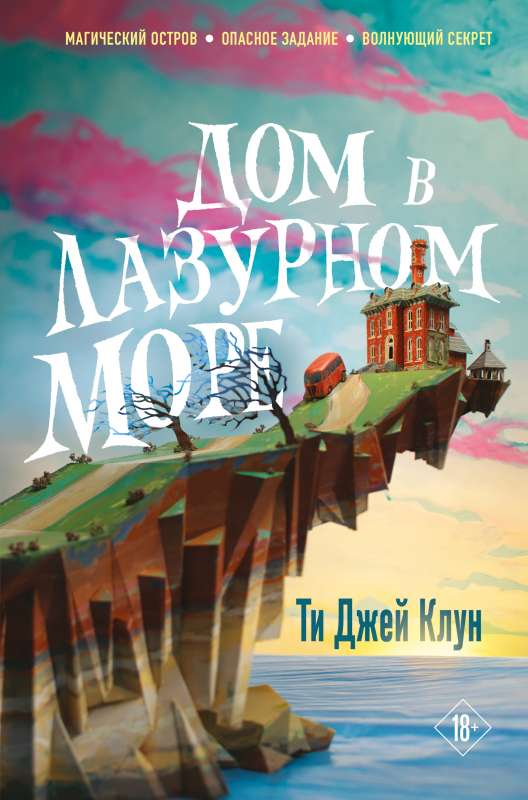 Обложка книги "Дом в лазурном море" Т. Дж. Клун, фантастический роман в жанре фэнтези и научной фантастики, изображение книги.