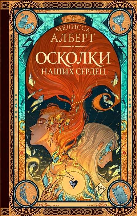 Cover image of "Осколки наших сердец" by SOVABOOKS, featuring a poetic book cover design with abstract heart fragments.