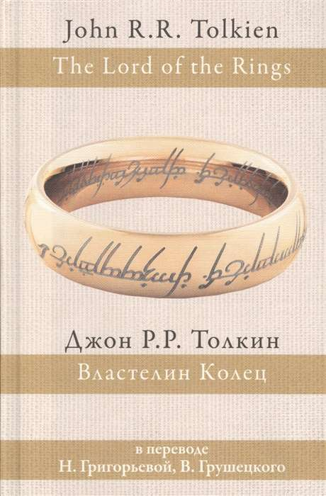 Обложка книги Властелин колец от SOVABOOKS, изображение на белом фоне, классический дизайн и название на передней обложке