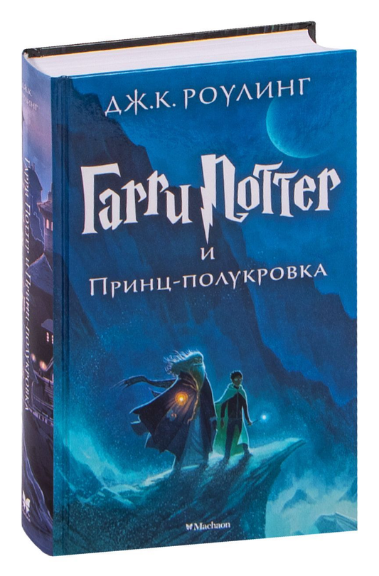 Книга Гарри Поттер и Принц-полукровка - Джоан Роулинг | SOVABOOKS