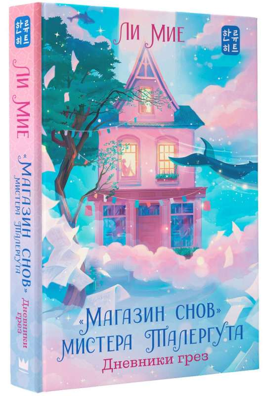 Обложка книги "Магазин снов мистера Талергута. Дневники грез" от SOVABOOKS, фантастическая художественная литература
