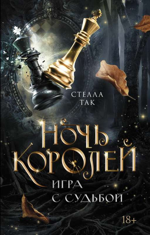 Обложка книги "Ночь Королей. Игра с судьбой" автора Стеллы Так, фантастический роман в жанре фантастики и фэнтези.