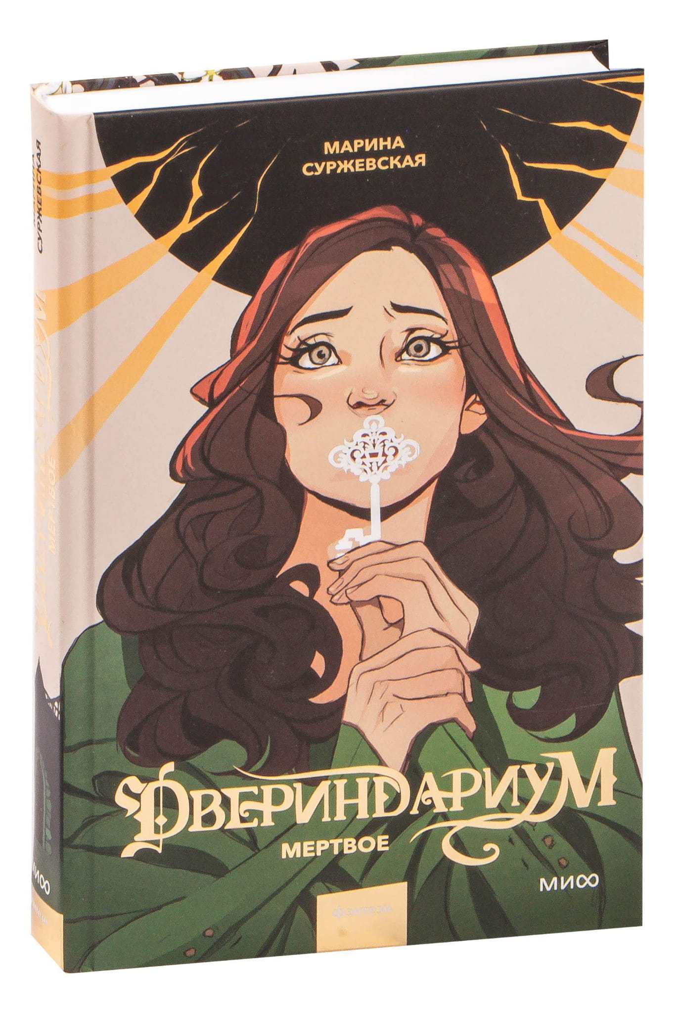 Обложка книги "Мертвое" из серии Двериндариум, фантастический роман от SOVABOOKS, изображение с названием и тёмным фоном