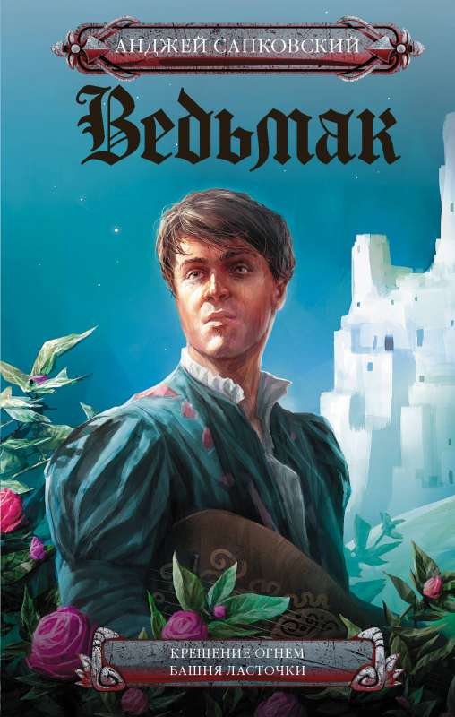 Обложка книги "Ведьмак. Крещение огнём. Башня ласточки" — фантастический роман от SOVABOOKS, изображение на фоне книги
