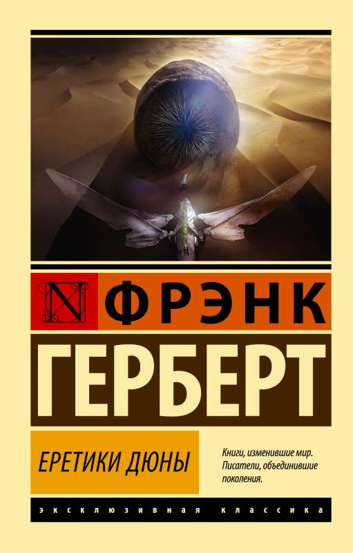Обложка книги «Еретики Дюны» от SOVABOOKS, российский фантастический роман в жанре научной фантастики и фэнтези.