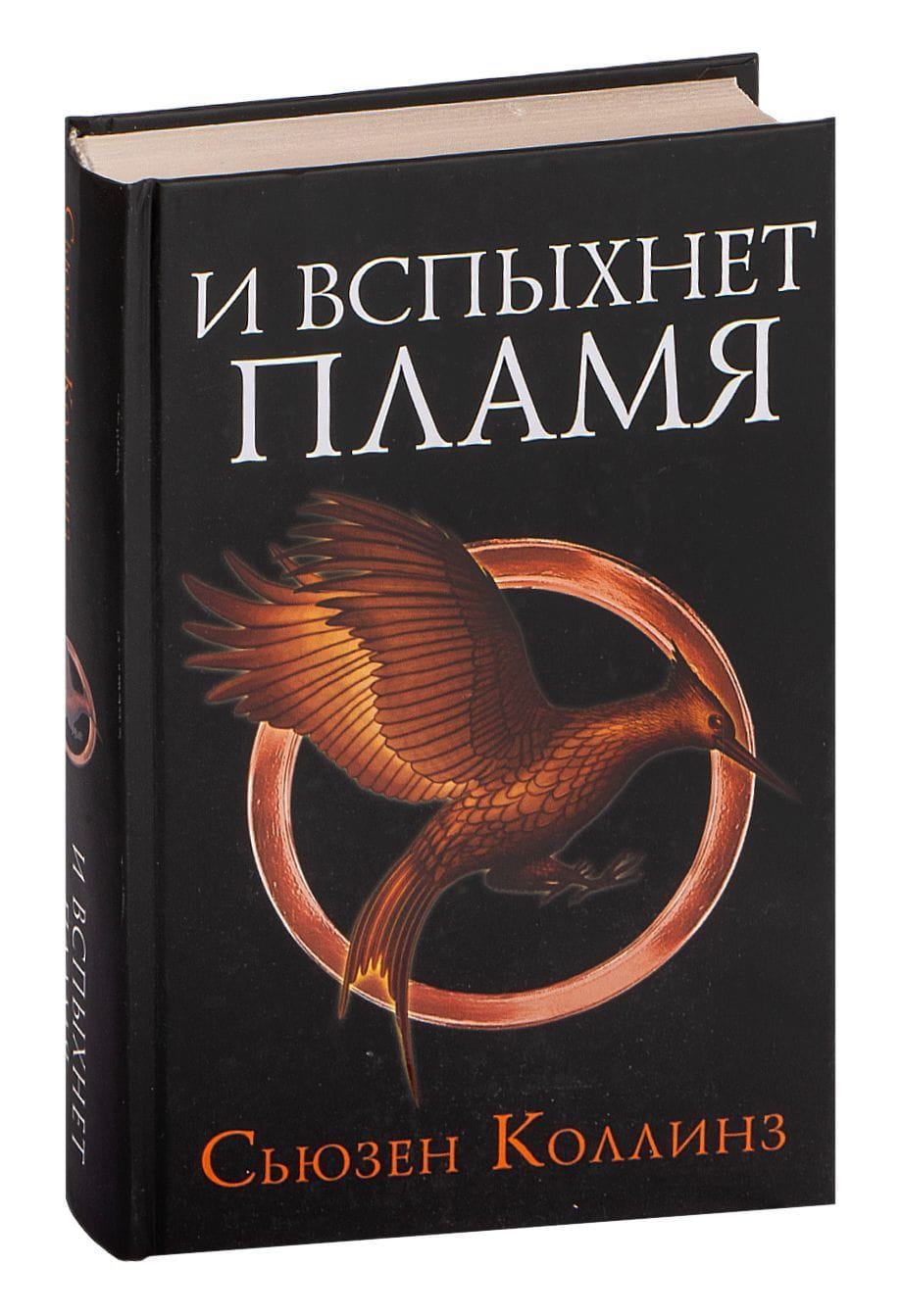 Обложка книги "Голодные игры. И вспыхнет пламя" от SOVABOOKS, фантастический роман в жанре фантастика и научная фантастика