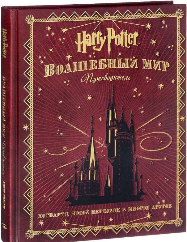 Книга Гарри Поттер. Волшебный мир. Путеводитель - РЕВЕНСОН Д. | SOVABOOKS