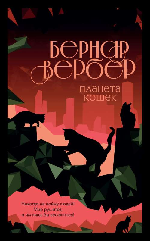 Обложка книги "Планета кошек" Бернара Вербера, фантастический роман в жанре научной фантастики и фэнтези, издание Sovabooks