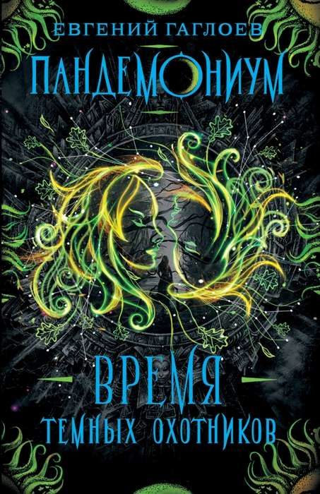 Обложка книги "Пандемониум. Время Тёмных Охотников" Евгений Гаглоев, фантастический роман, иллюстрация на обложке