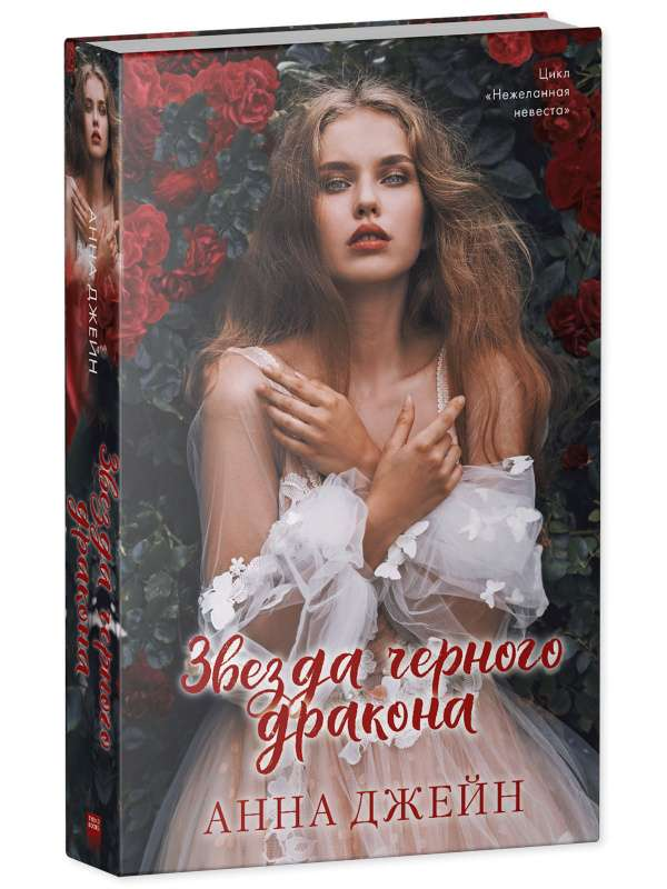 Обложка книги "Звезда Чёрного дракона" от SOVABOOKS, фантастический роман в жанре фэнтези и научной фантастики