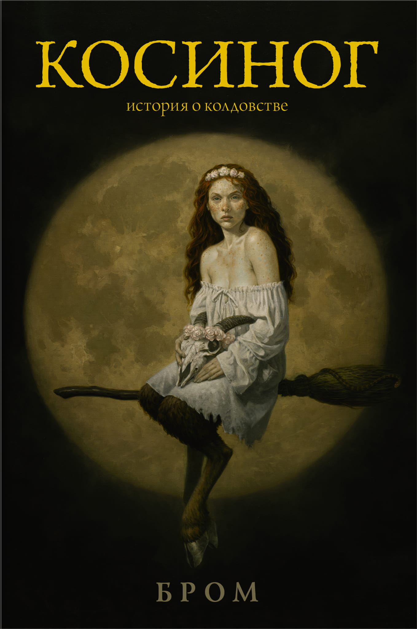 Обложка книги "Косиног: История о колдовстве" Бром Д, фантастический роман, изображение на белом фоне