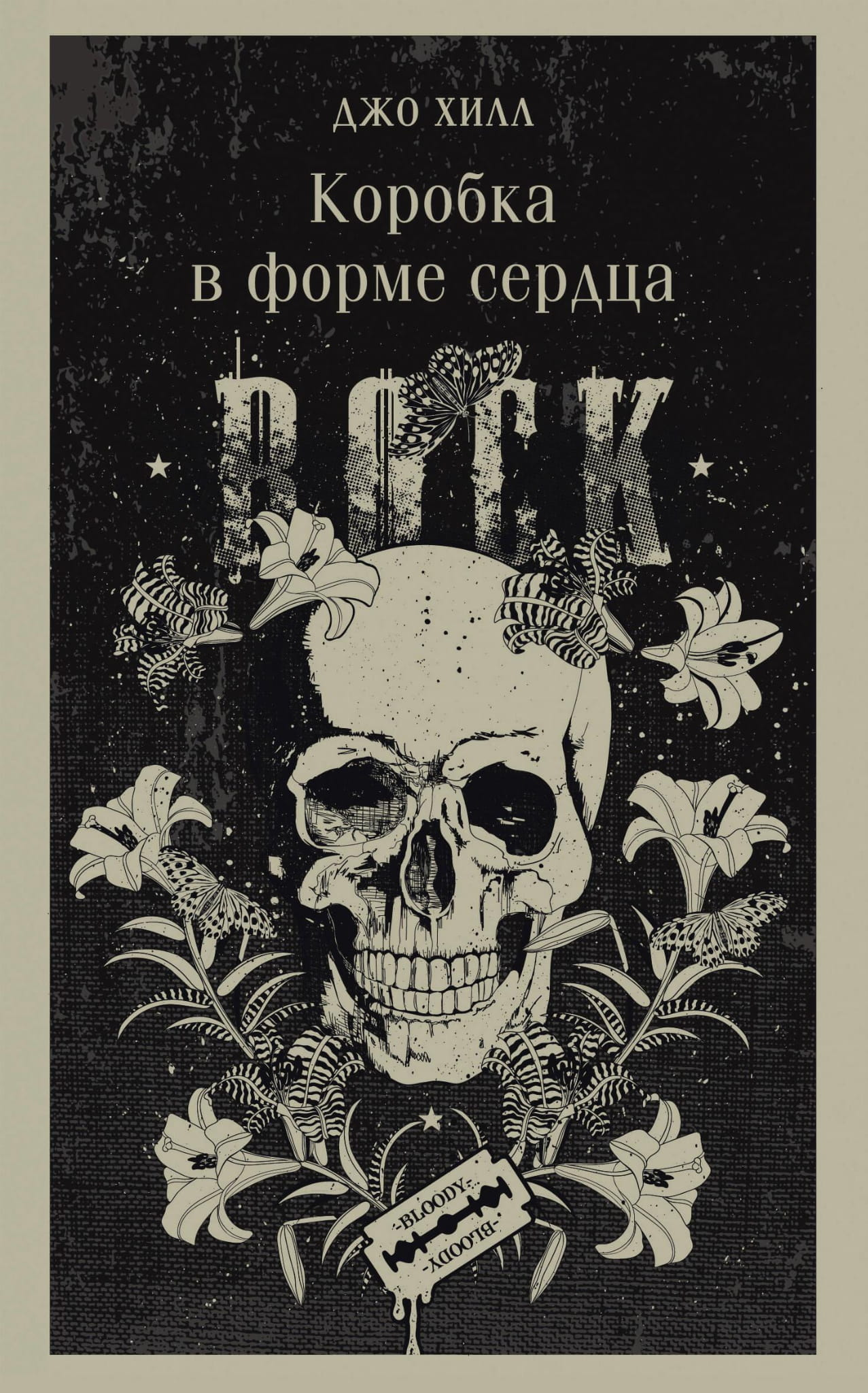 Книжная коробка в форме сердца, фантастическая и научно-фантастическая книга от SOVABOOKS, изображение на белом фоне