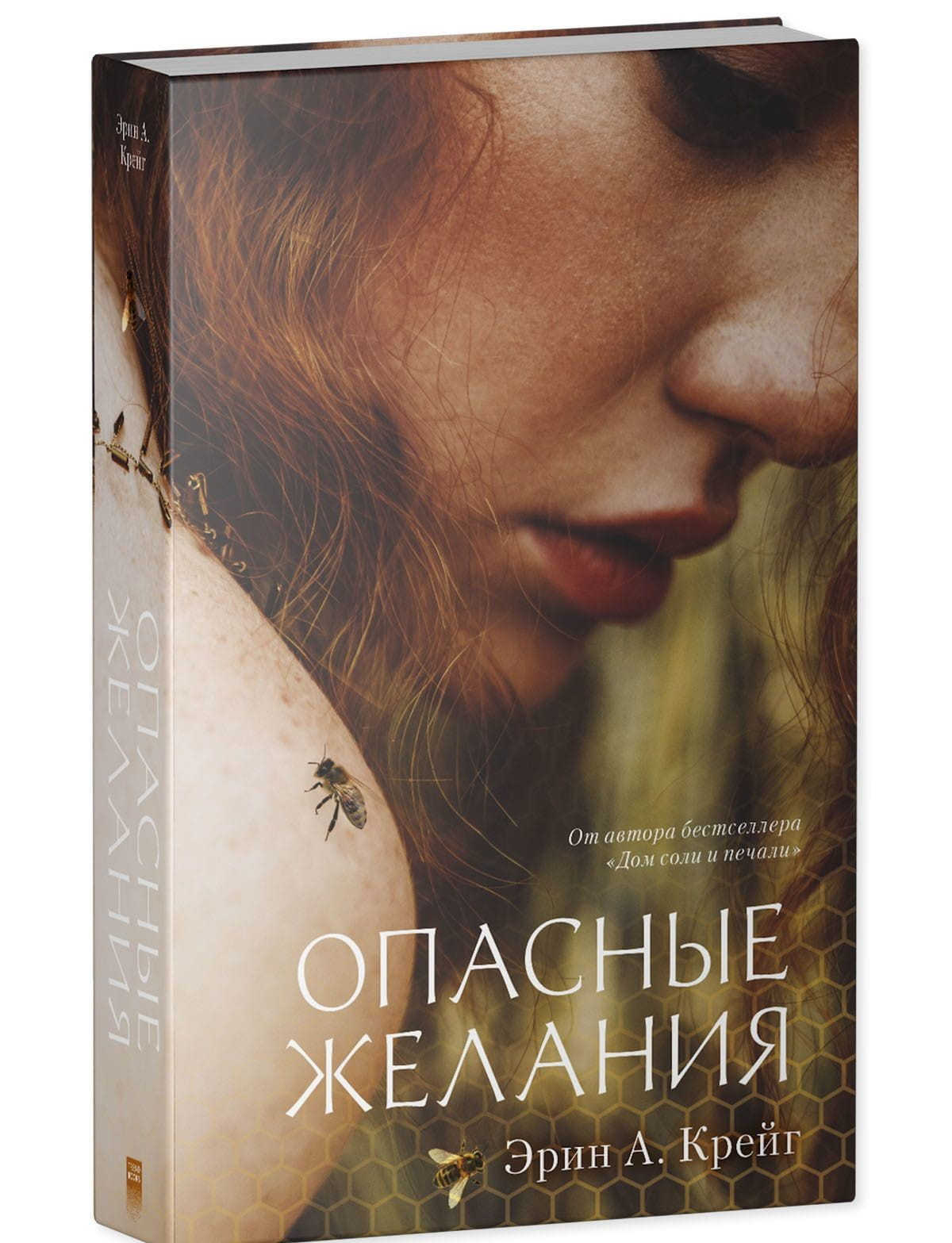 Обложка книги "Опасные желания" Эрин Крейг, русская фантастическая и научно-фантастическая литература, изображение на фоне.