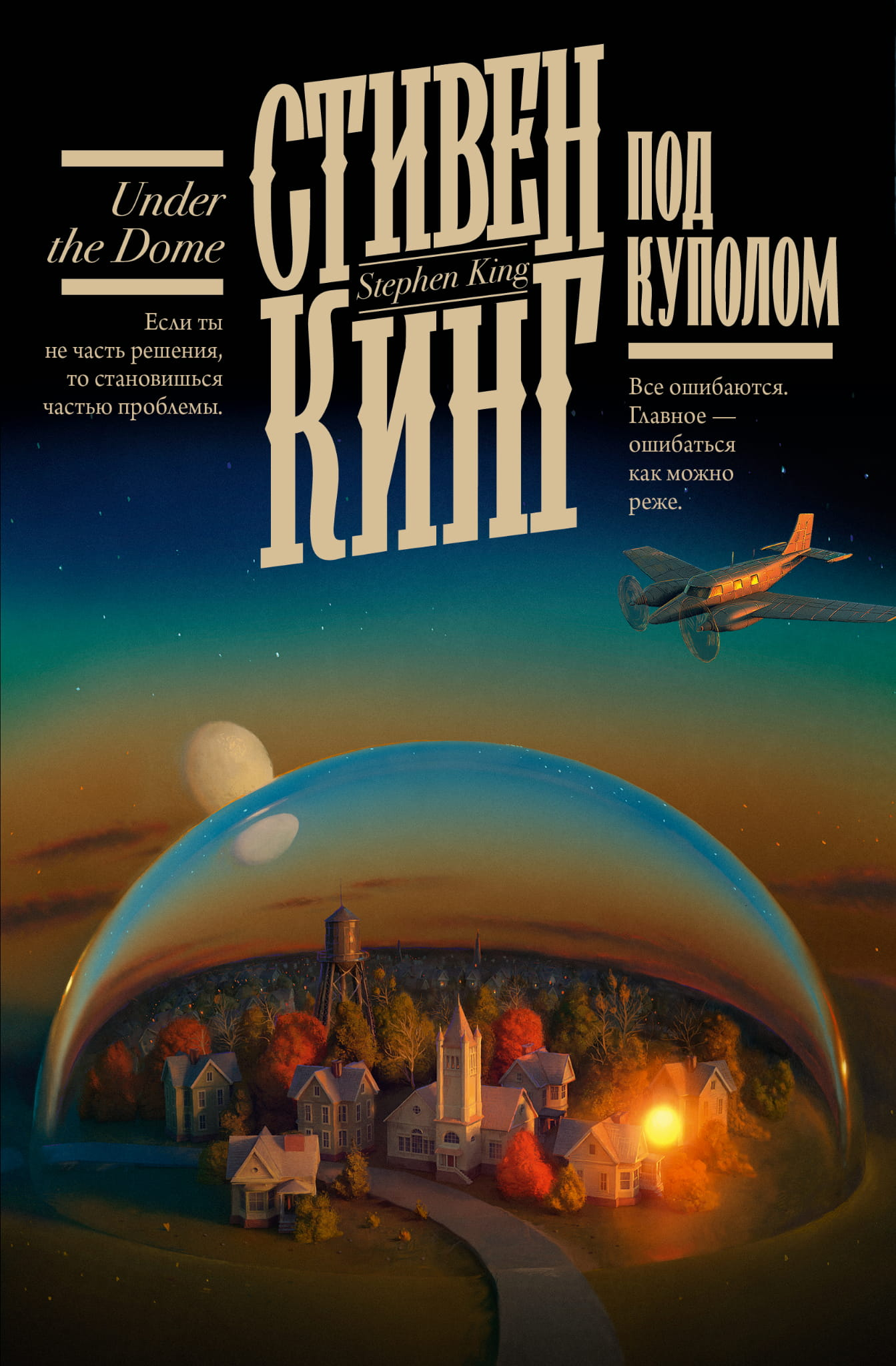 Обложка книги "Под Куполом" от SOVABOOKS, российский фантастический роман, изображение с названием и художественным оформлением