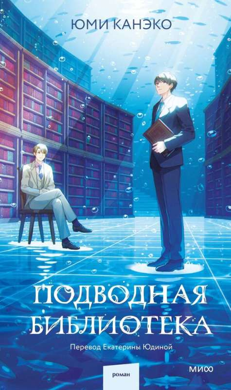 Подводная библиотека, фантастическая и научно-фантастическая книга на русском языке, издаваемая SOVABOOKS, изображение обложки