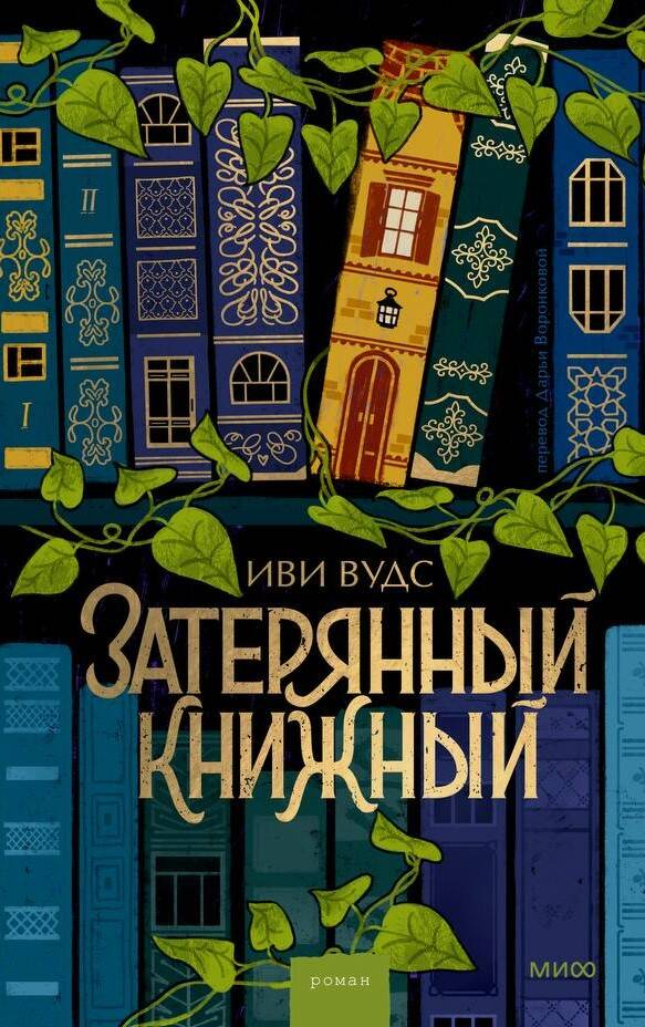Обложка русской книги "Затерянный книжный" из жанра фантастика и научная фантастика от SOVABOOKS
