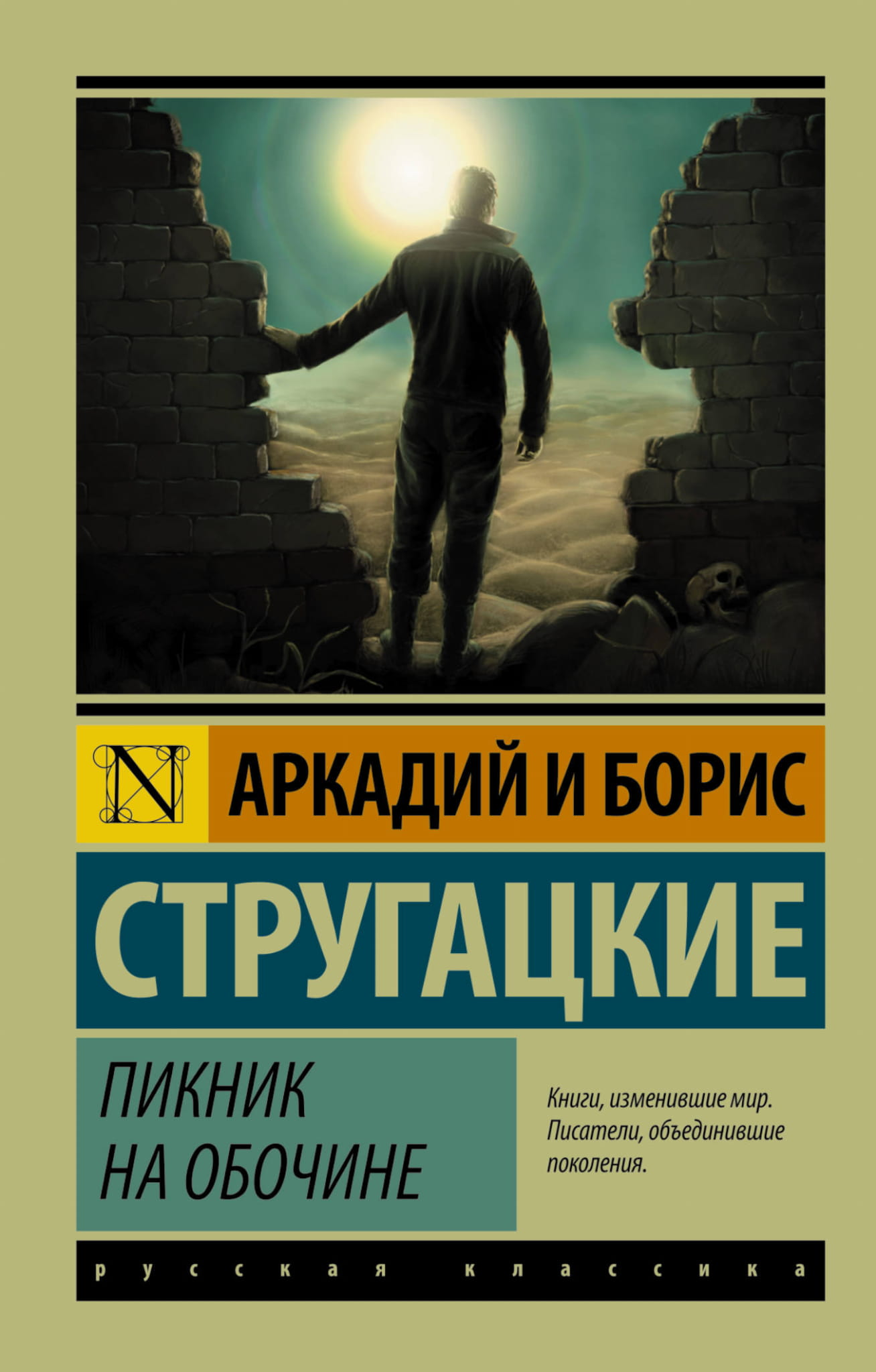 Обложка книги "Пикник на обочине" Аркадия и Бориса Стругацких, научно-фантастический роман, Sovabooks