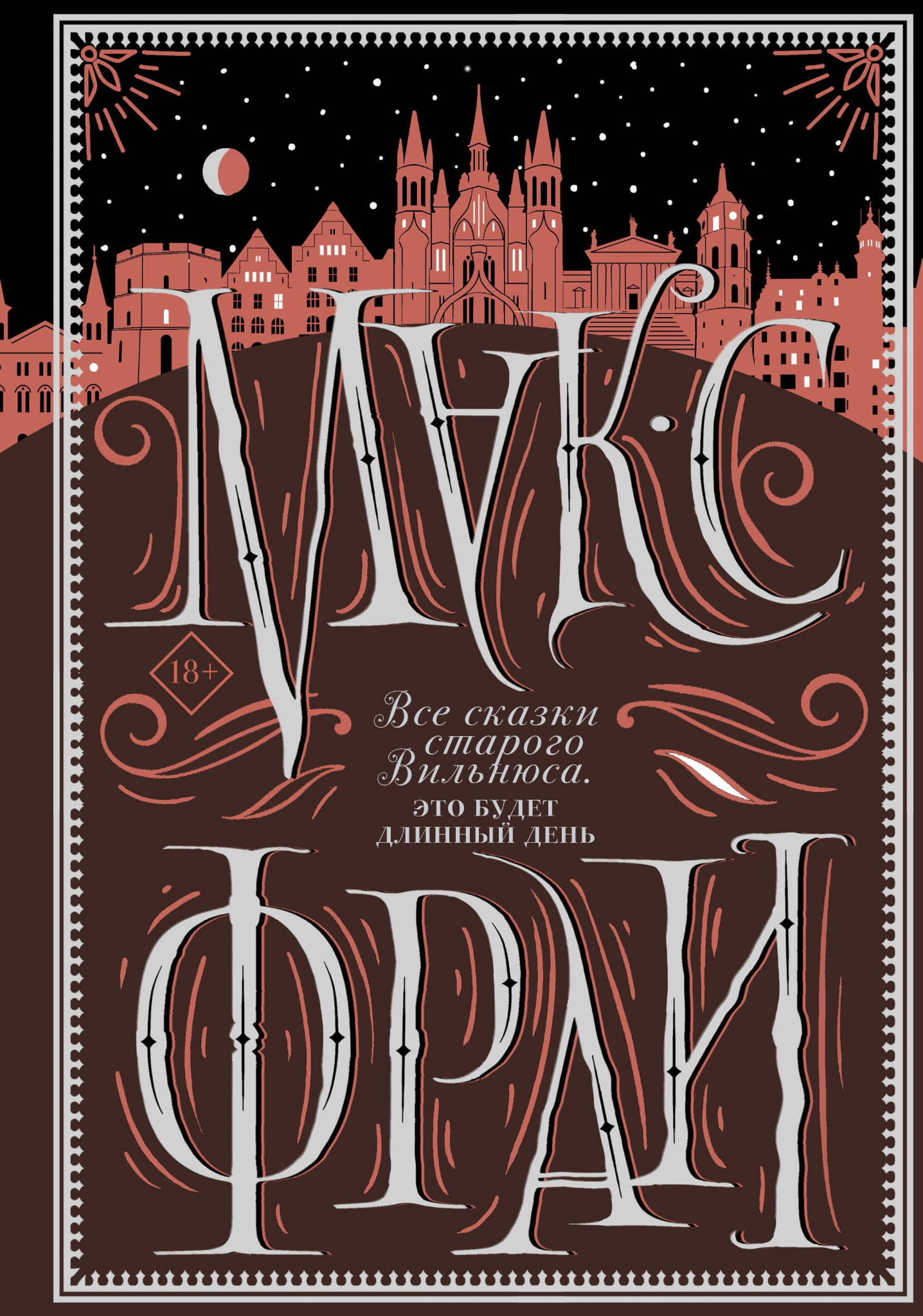 Книга Все сказки старого Вильнюса. Это будет длинный день - ФРАЙ М. | SOVABOOKS