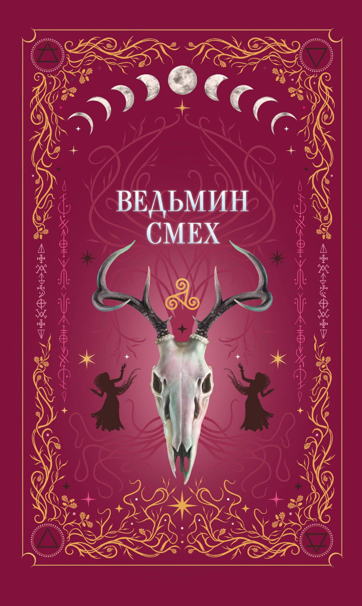 Обложка книги "Ведьмин смех" — российский фантастический роман в жанре фэнтези и научной фантастики, издание SOVABOOKS