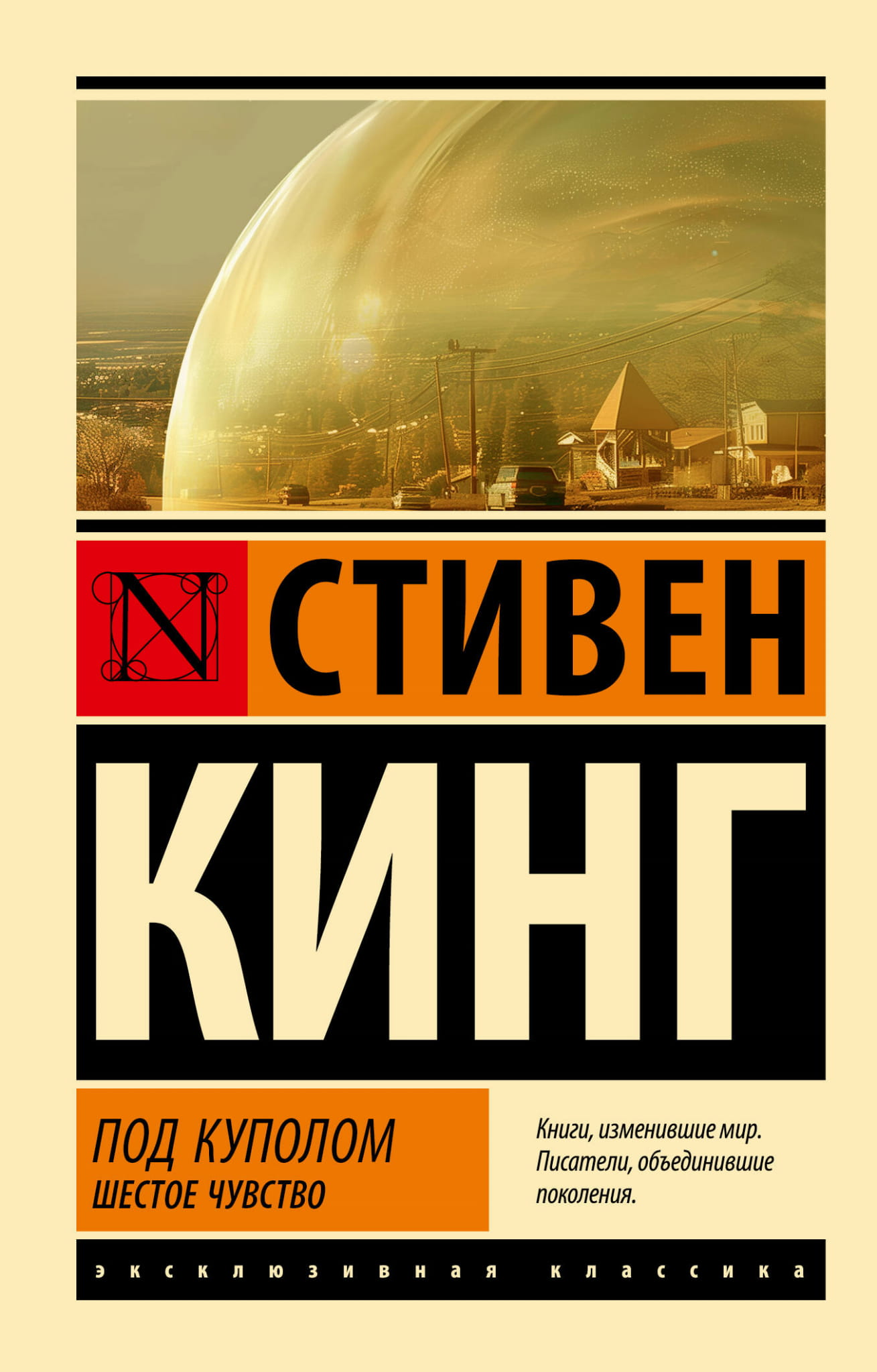 Обложка книги "Под Куполом. Шестое чувство" — фантастический роман на русском языке от издательства SOVABOOKS.