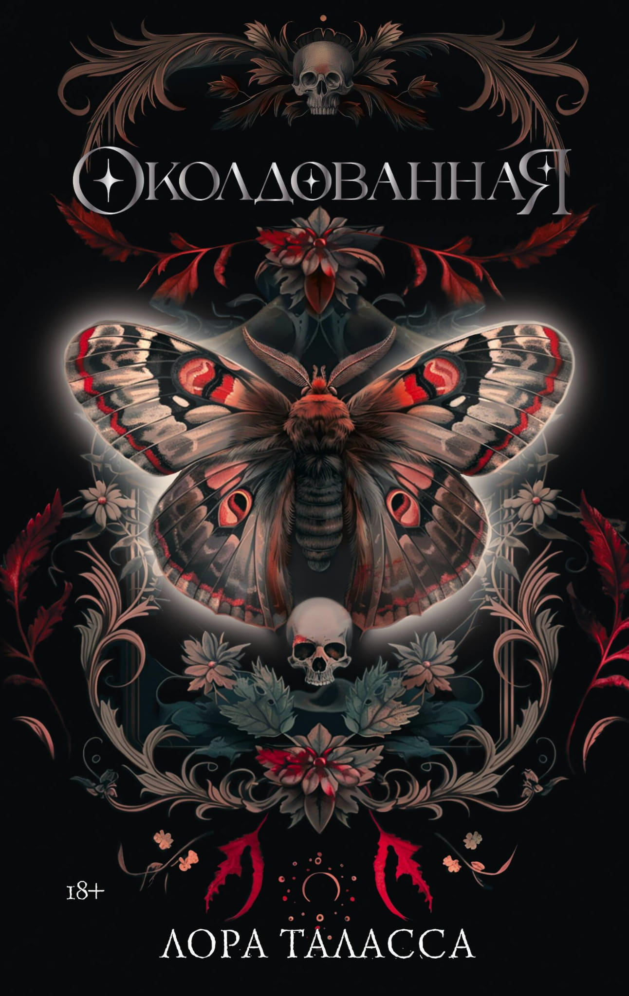 Обложка книги "Околдованная" от SOVABOOKS, фантастический роман в жанре фэнтези на русском языке