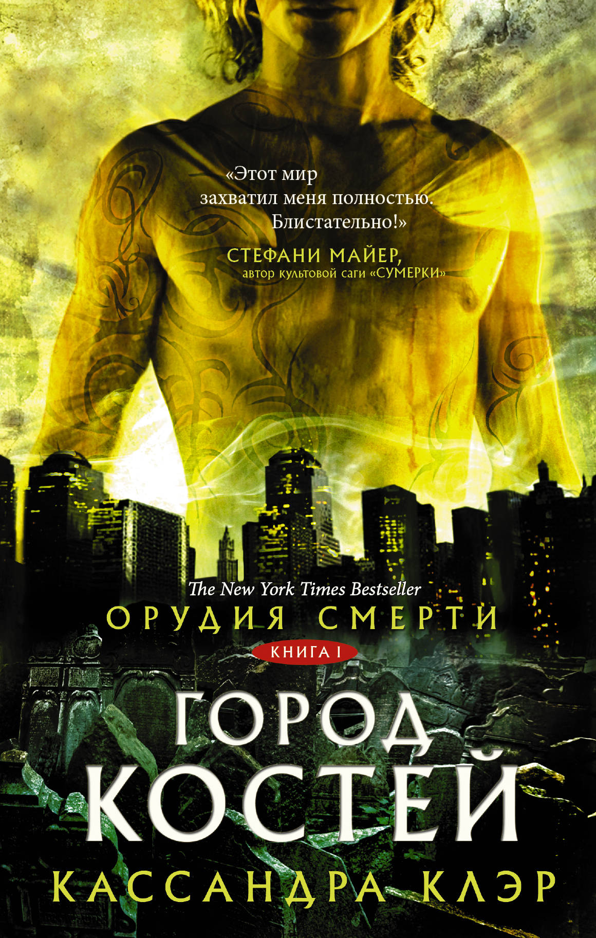 Обложка книги "Орудия смерти. Город костей" авторства СОВАБУКС, фантастический роман в жанре фэнтези и научной фантастики