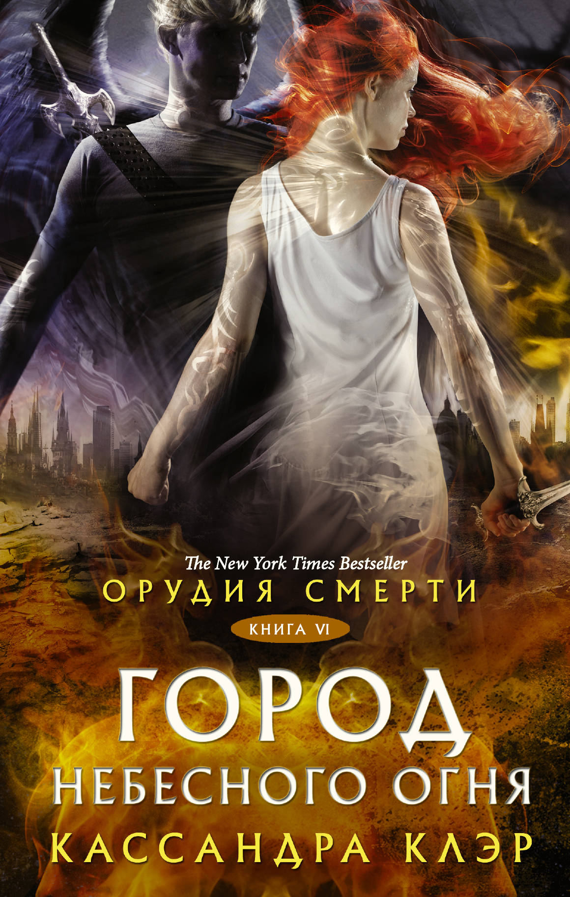 Обложка книги «Орудия смерти. Город Небесного огня» от SOVABOOKS, фантастический роман в жанре фэнтези и научной фантастики