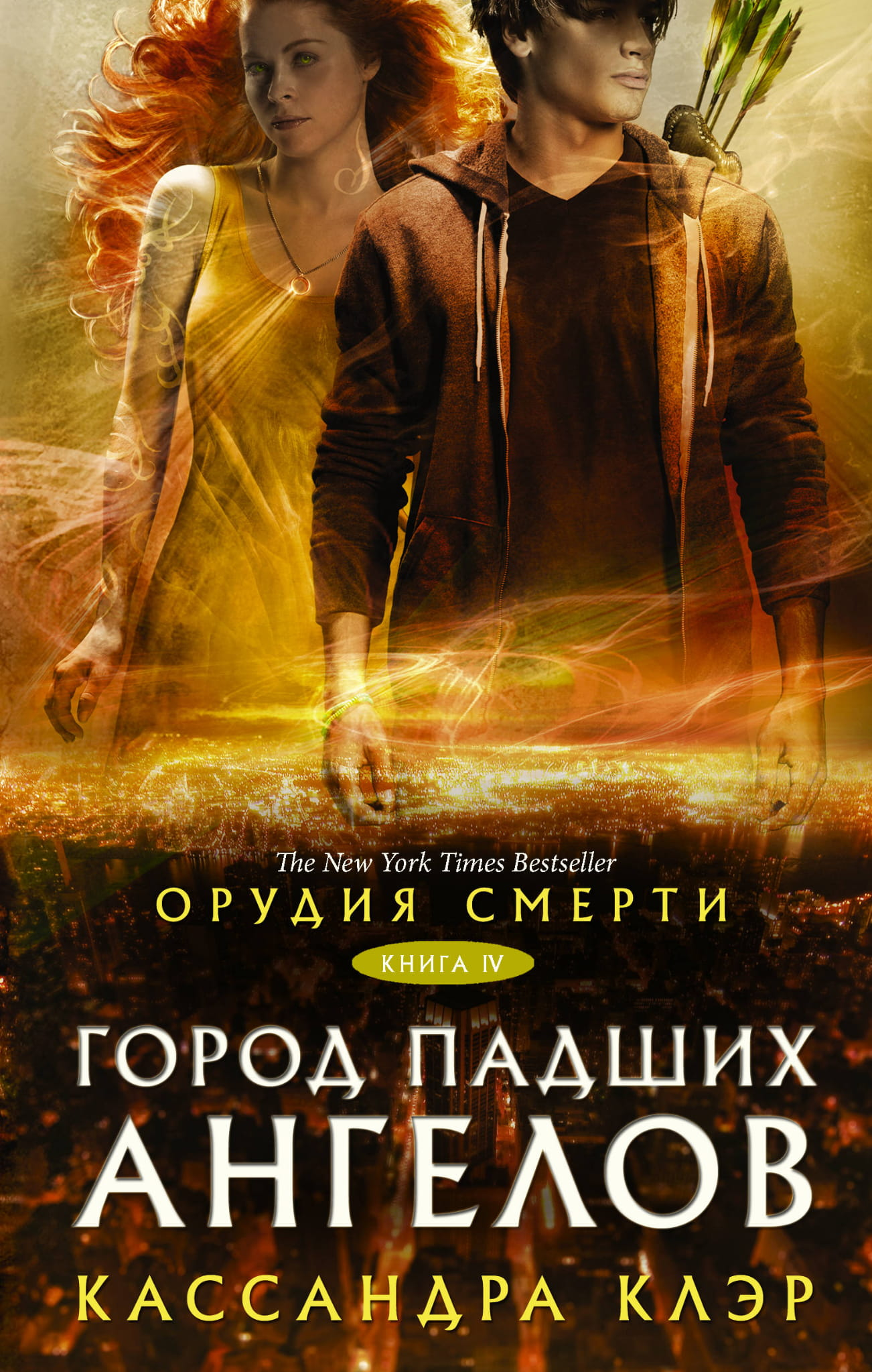 Обложка книги «Орудия смерти. Город падших ангелов» — фантастический роман в жанре фэнтези и научной фантастики от SOVABOOKS
