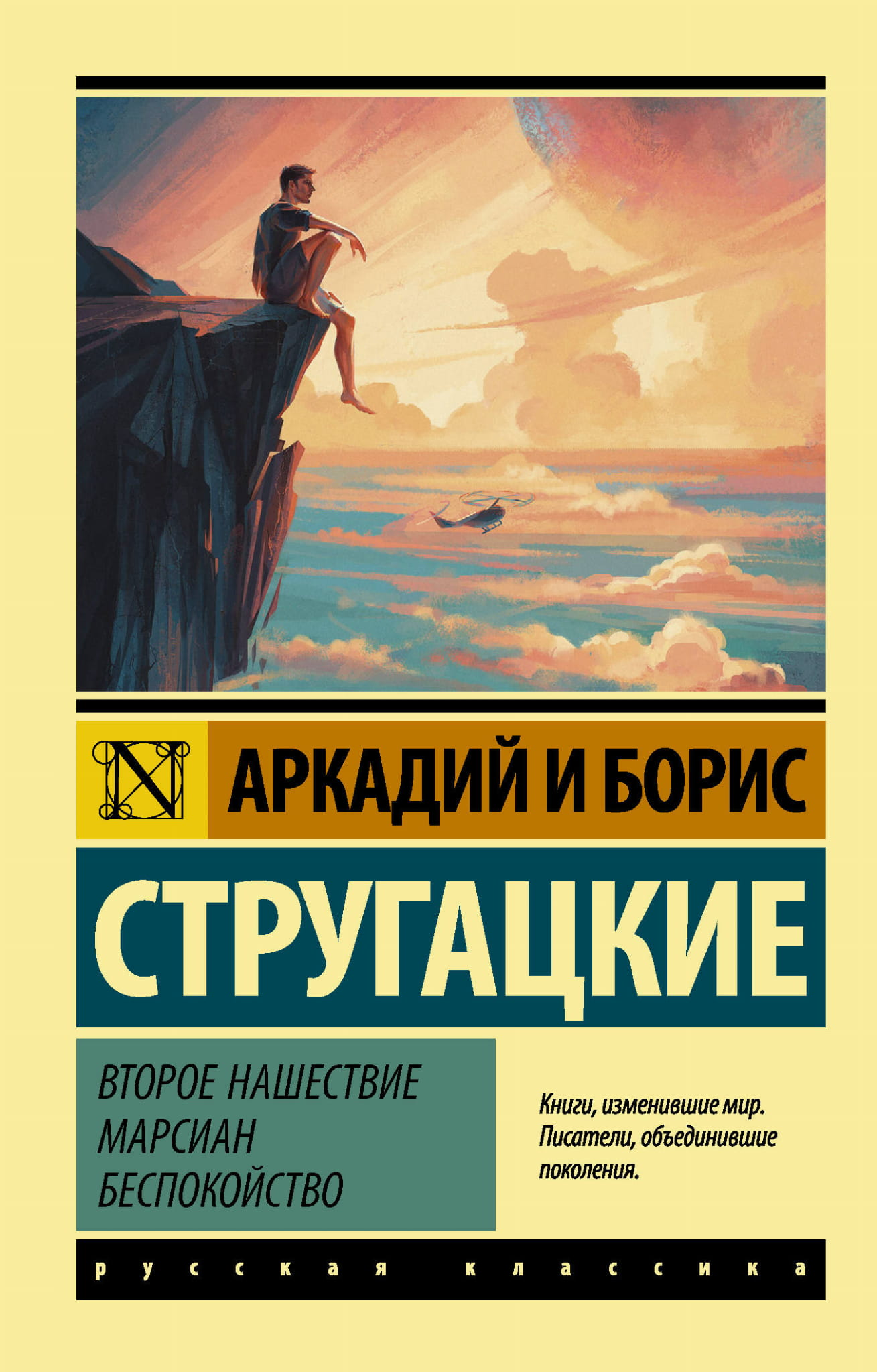Обложка книги "Второе нашествие марсиан. Беспокойство" из серии фантастики и фэнтези от SOVABOOKS