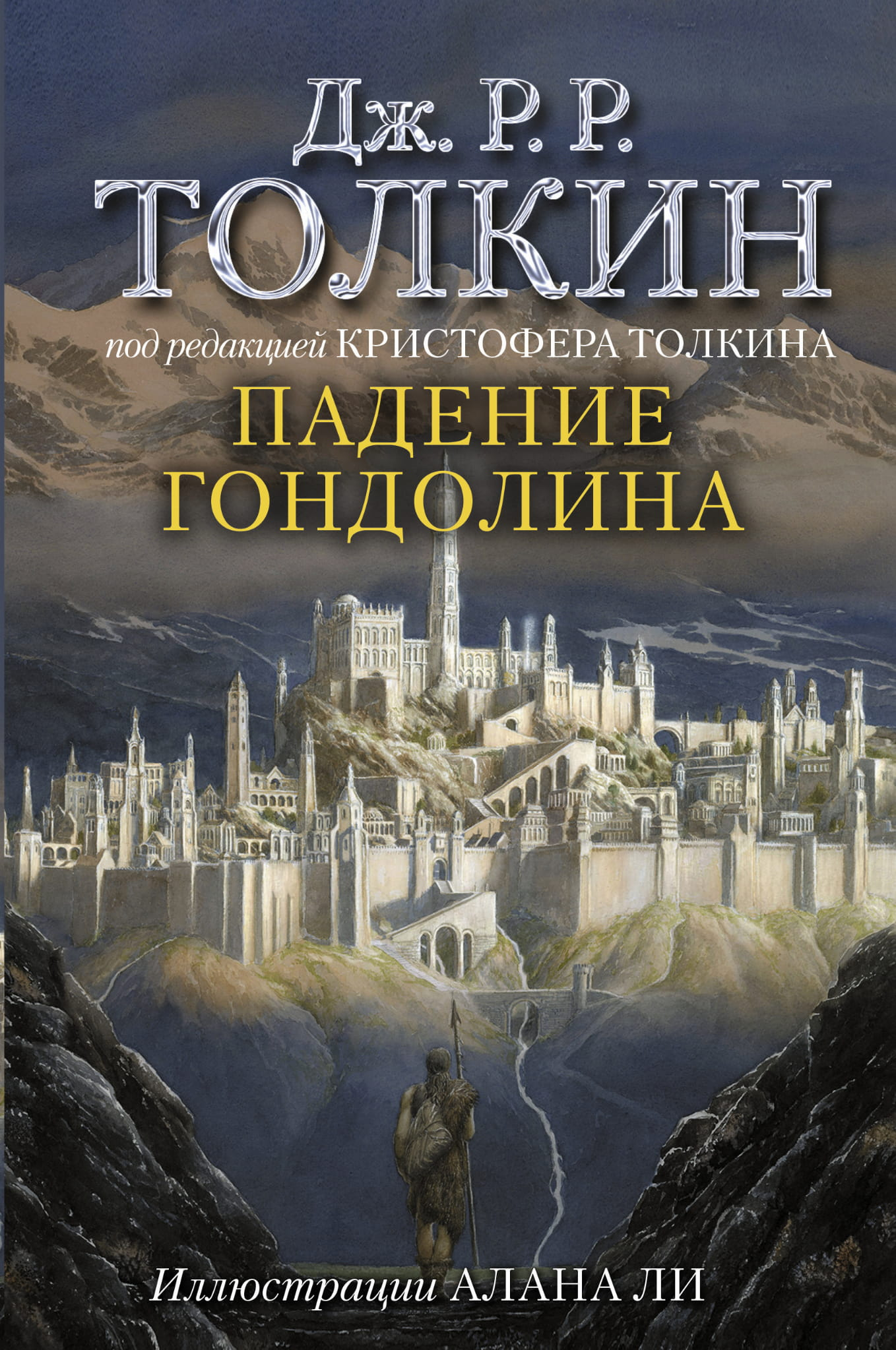 Обложка книги "Падение Гондолина" от SOVABOOKS, изображение с художественным изображением фантастического мира.