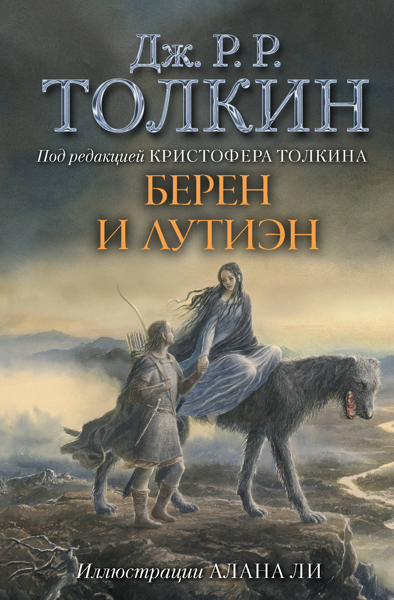 Обложка книги "Берен и Лутиэн" с иллюстрациями Алана Ли, фантастическая литература, издание SOVABOOKS