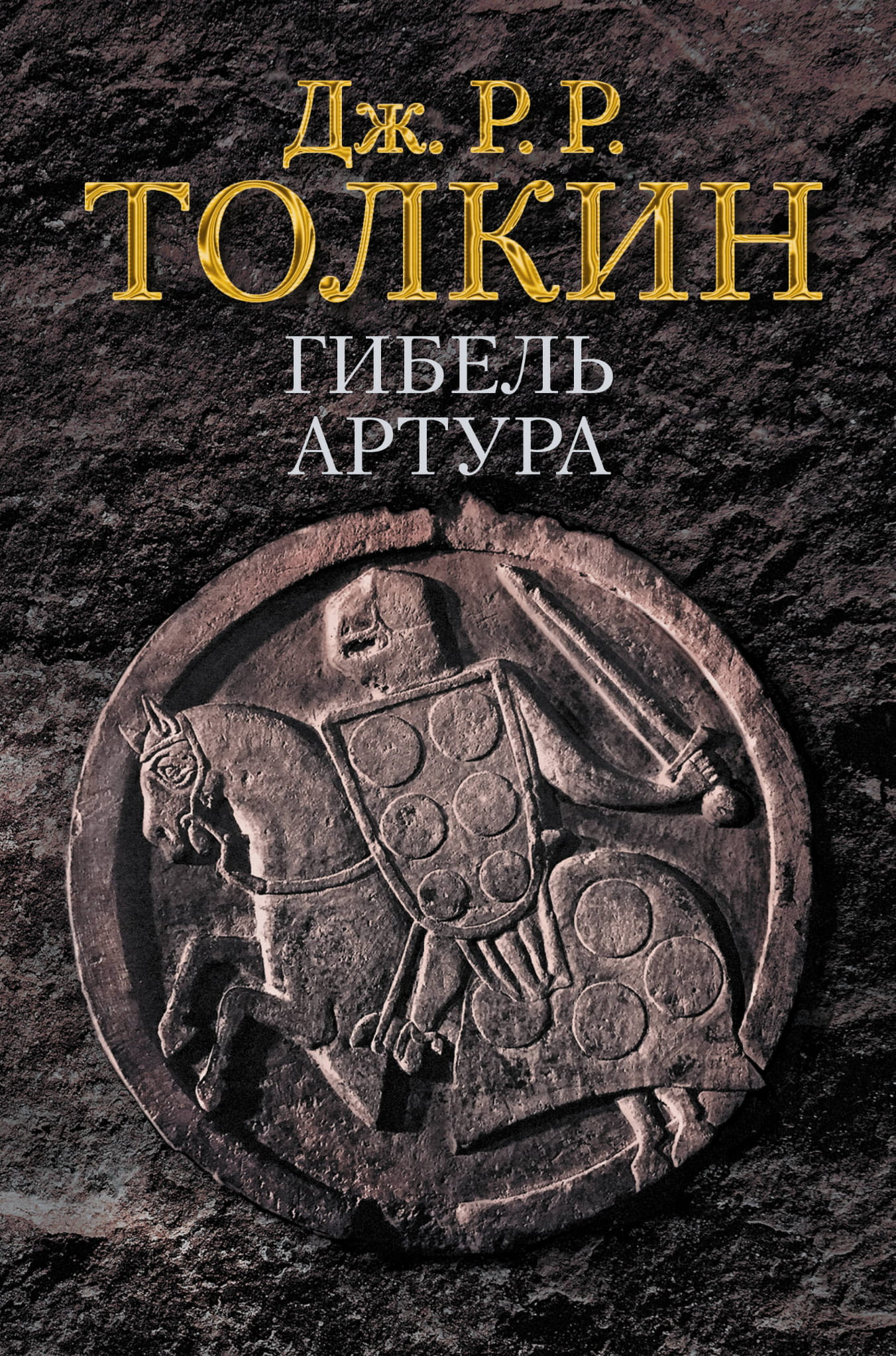 Обложка книги "Гибель Артура" от SOVABOOKS, фантастический роман о приключениях и судьбе героя.
