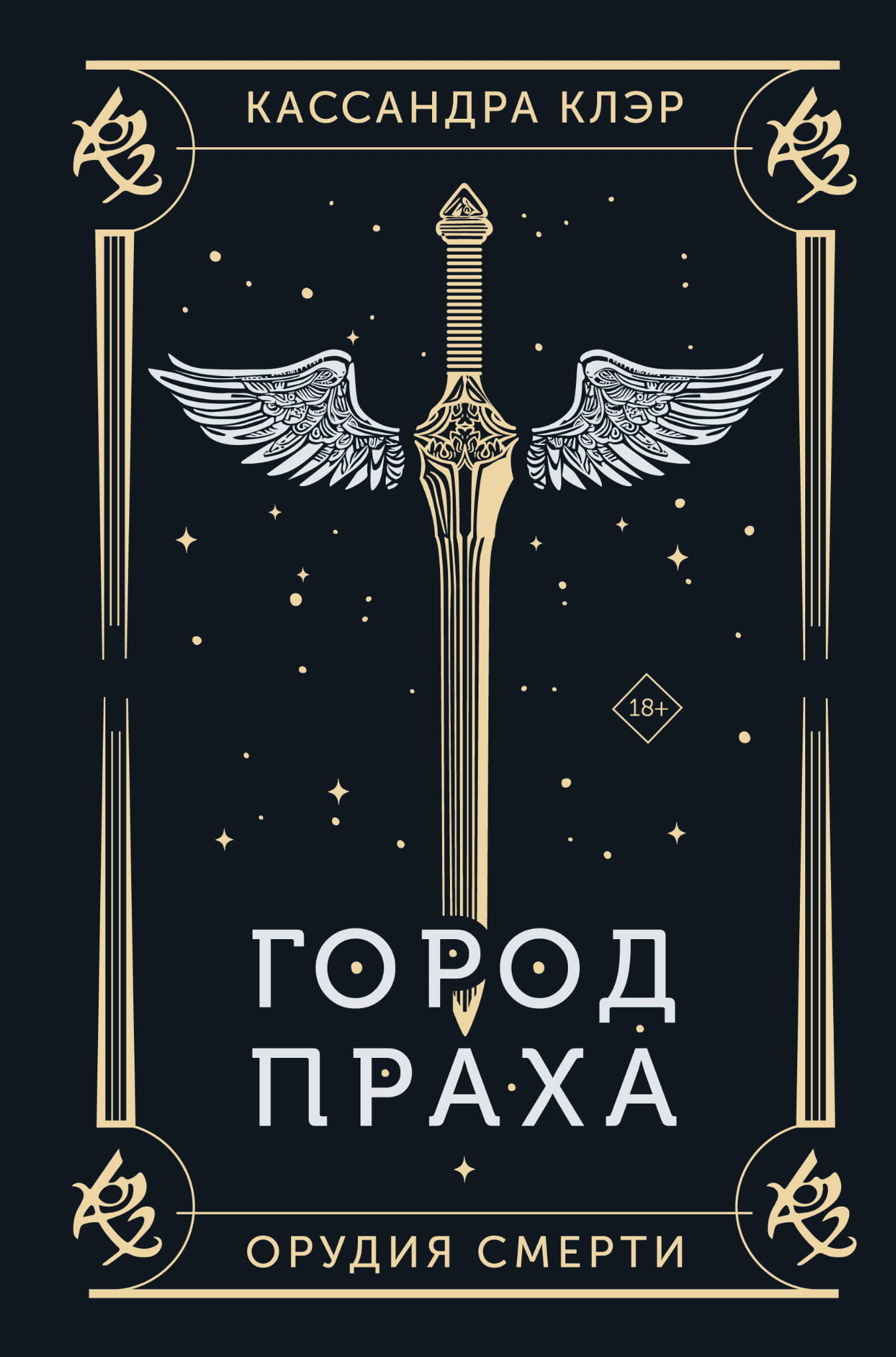 Обложка книги "Город праха" от SOVABOOKS, фантастический роман в жанре российской фантастики и фэнтези